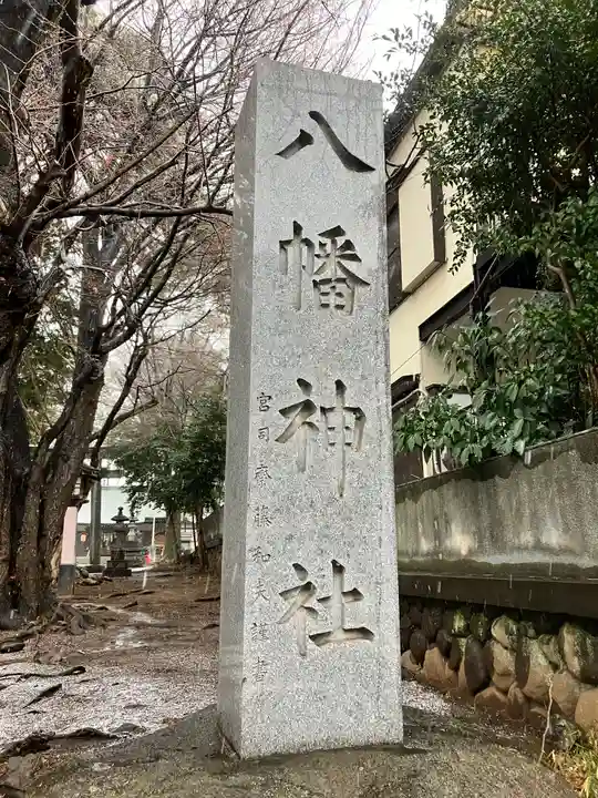 下高井戸八幡神社(東京都)