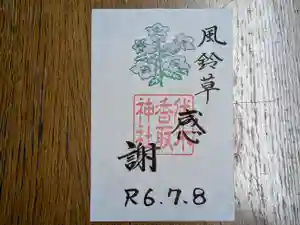 伏木香取神社の御朱印 2024年07月08日(月)〜(2024年07月02日(火) 07時10分08秒投稿)