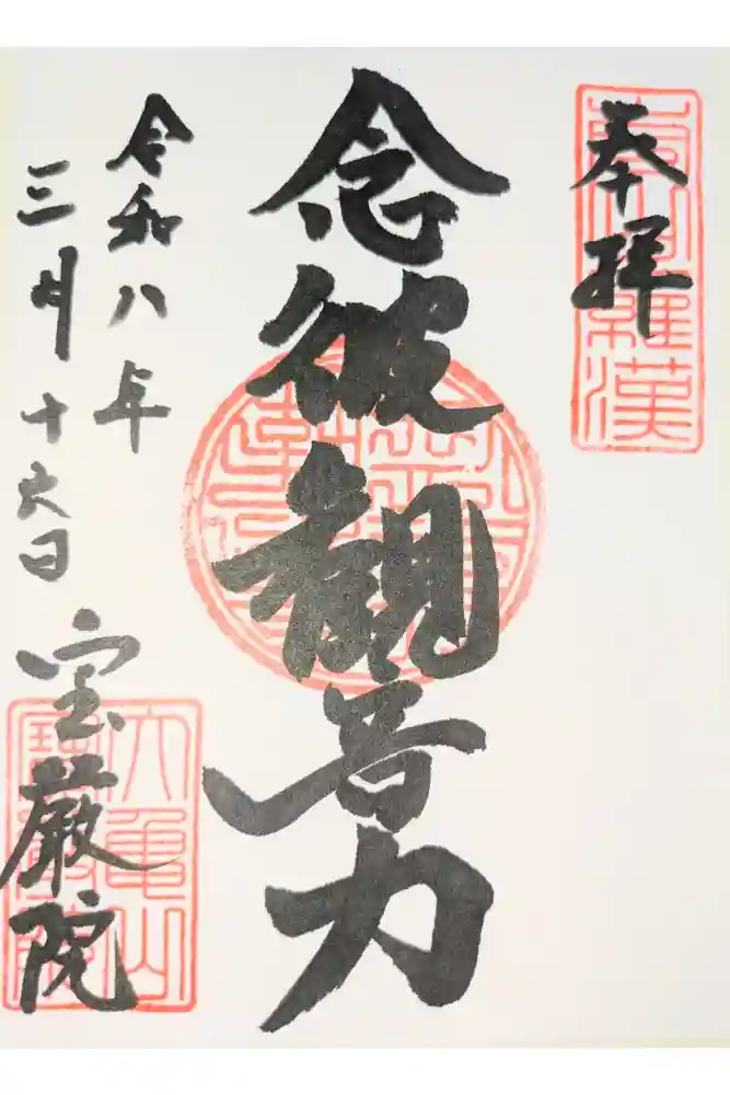 宝厳院の御朱印
