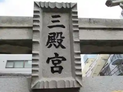 三殿宮(東京都)
