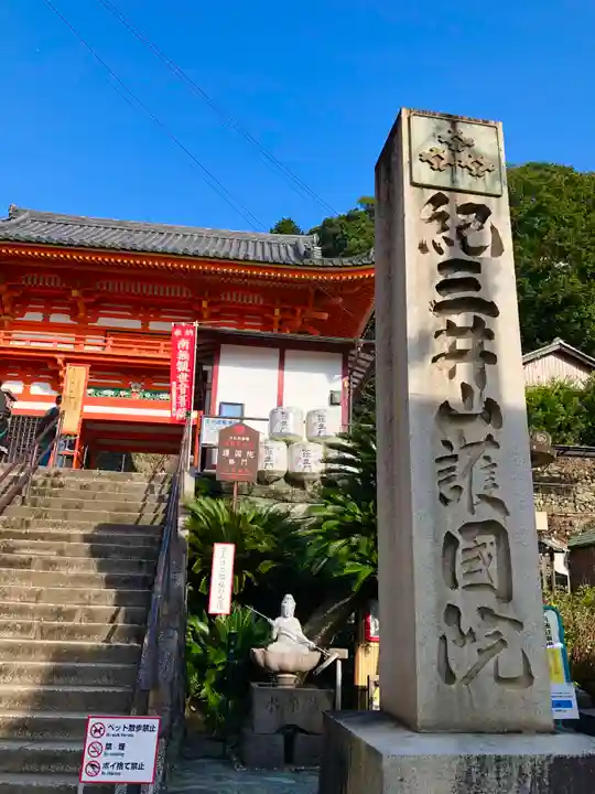金剛宝寺(紀三井寺)の山門・神門