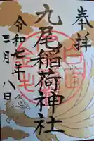 九尾稲荷神社の御朱印