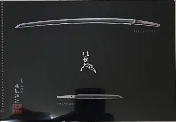 建勲神社(京都府)