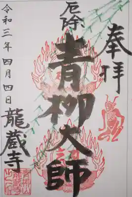 龍蔵寺(青柳大師)の御朱印