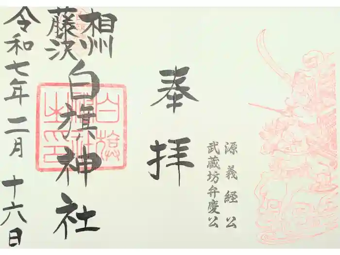 白旗神社の御朱印