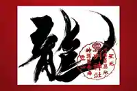 霊明神社の御朱印