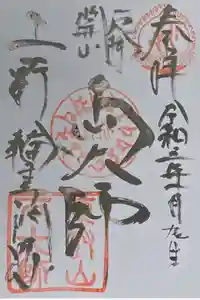 輪王寺両大師堂(寛永寺輪王殿)の御朱印