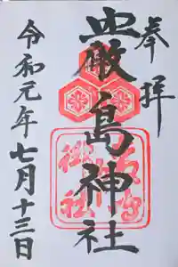 厳島神社の御朱印