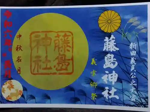 藤島神社（贈正一位新田義貞公之大宮）(福井県)