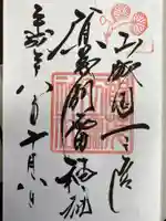 賀茂別雷神社(上賀茂神社)の御朱印