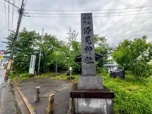 酒見神社(愛知県)