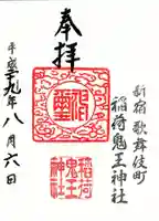 稲荷鬼王神社の御朱印