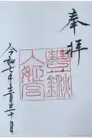 豊鍬入姫宮の御朱印