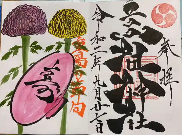 高祖神社の御朱印