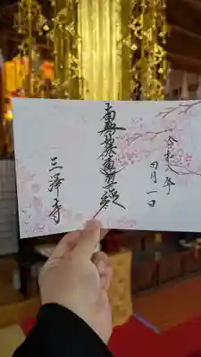 三澤寺(長野県)