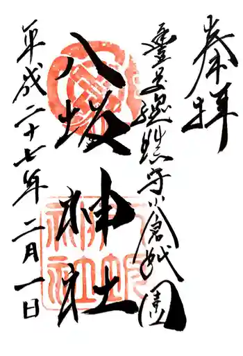 小倉祇園八坂神社の御朱印 2015年02月