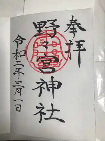 野々宮神社の御朱印 2020年03月