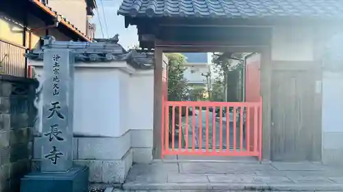 天長寺(大阪府)