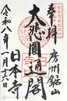 日本寺の御朱印