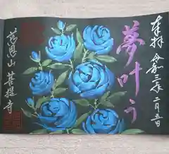 菩提寺の御朱印