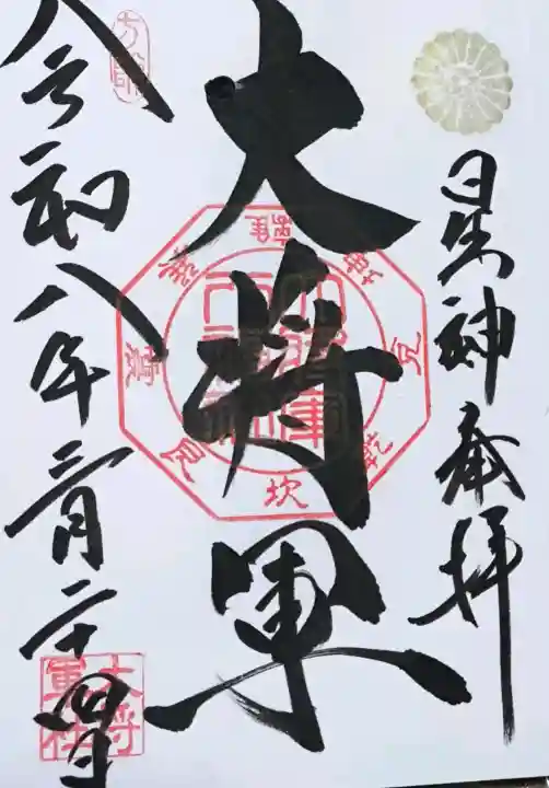大将軍八神社の御朱印
