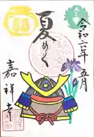 嘉祥寺の御朱印