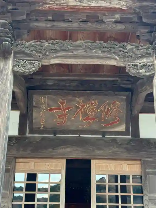 修禅寺(静岡県)