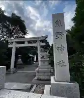 立川熊野神社(東京都)