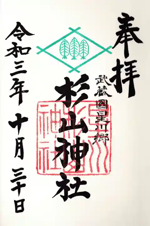 星川杉山神社の御朱印