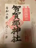 智賀都神社(栃木県)