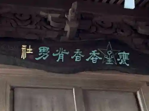 大甕神社(茨城県)