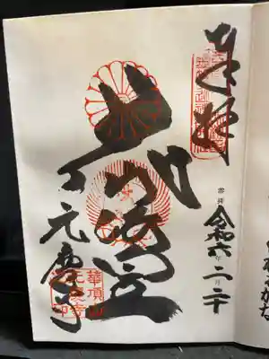 西国 父が遺した御朱印帳