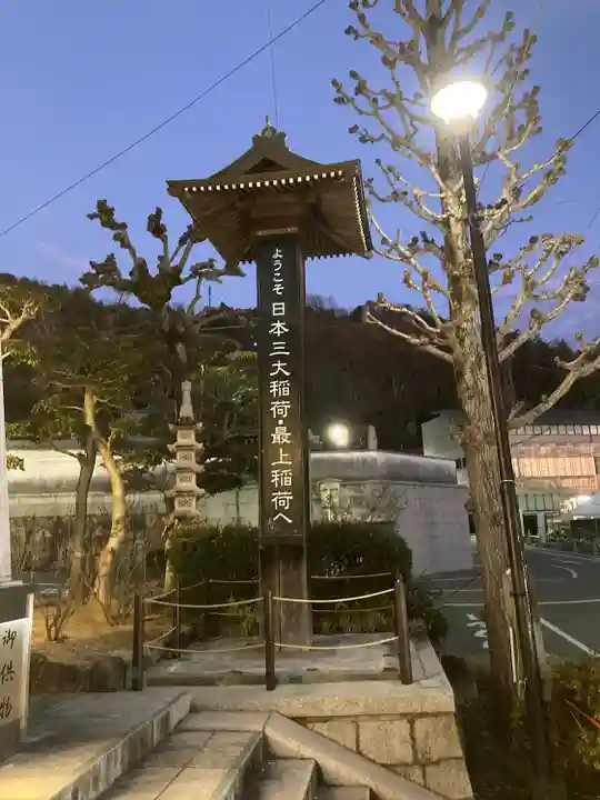 最上稲荷山妙教寺のその他建物