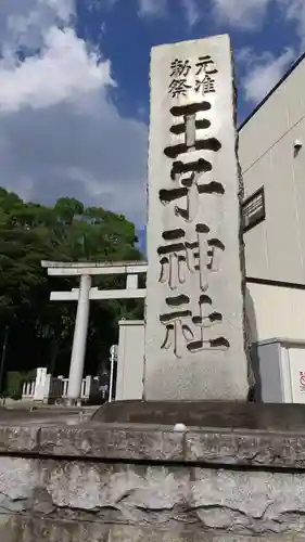 王子神社のその他建物