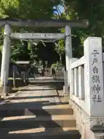 白旗神社(平戸白旗神社)(神奈川県)