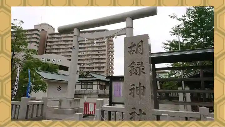 胡録神社(東京都)