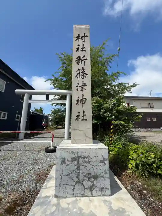 新篠津神社(北海道)