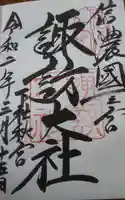 諏訪大社下社秋宮の御朱印