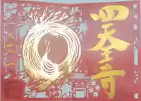 伊勢の国 四天王寺(三重県)