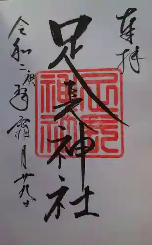 足長神社(長野県)