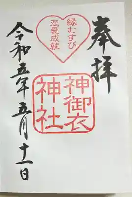 直書きで拝受しました。
末社 (?) の神御衣神社の御朱印です。
この御朱印は若宮八幡宮の授与所でいただけます。