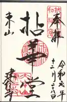 建仁寺(建仁禅寺)の御朱印