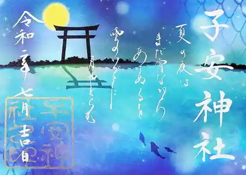 子安神社の御朱印
