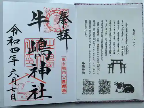牛嶋神社の御朱印
