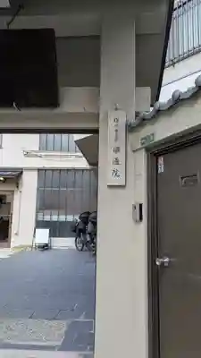 圓通院（円通院）(大阪府)