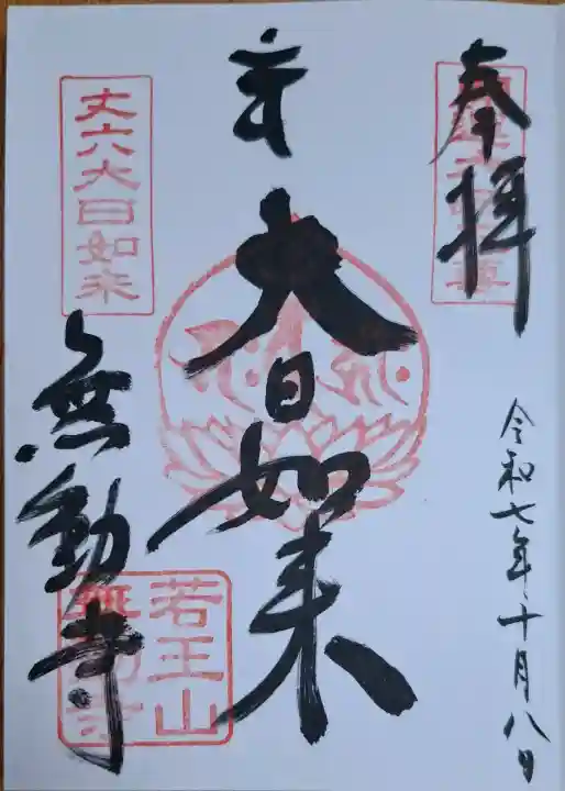 無動寺の{uncategorized: "未分類", other: "その他", undefined: "問題あり", building: "その他建物", grave: "お墓", sacred_gate: "鳥居", guardian: "狛犬", statue: "像", buddha: "仏像", history: "歴史", nature: "自然", garden: "庭園", animal: "動物", pagoda: "塔", temizu: "手水舎", mountain_gate: "山門・神門", sanctuary: "本殿・本堂", subordinate: "末社・摂社", art: "芸術", scenery: "景色", jizo: "地蔵", ema: "絵馬", goshuin: "御朱印", omikuji: "おみくじ", items: "授与品その他", amulet: "お守り", goshuincho: "御朱印帳", eats: "食事", festival: "お祭り", votive_dance: "神楽", shichigosan: "七五三参", wedding: "結婚式", experience: "体験その他", initially: "初詣", around: "周辺", anti_infection: "感染症対策"}