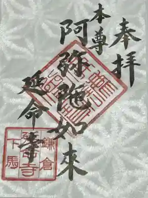 延命寺(神奈川県)