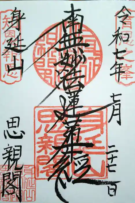 身延山奥之院思親閣の御朱印