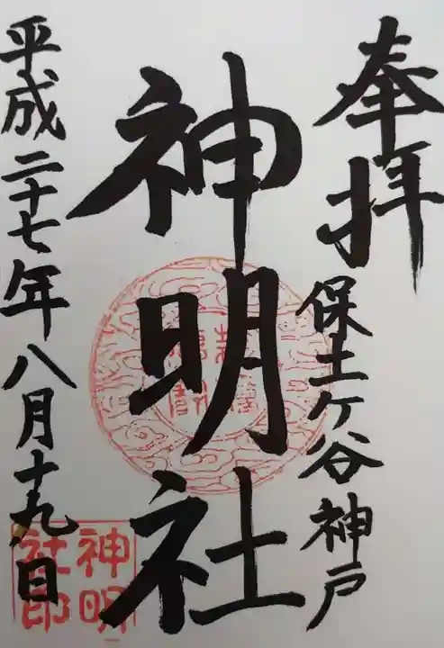 神明社の御朱印
