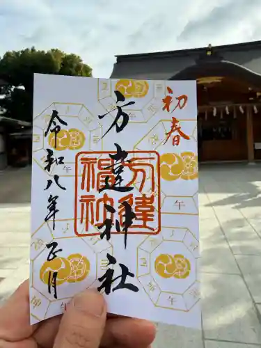 方違神社の御朱印